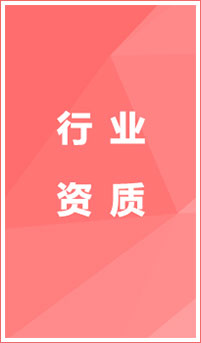 資質(zhì)辦理